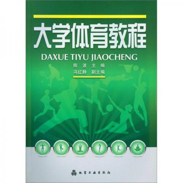 大學(xué)體育教程
