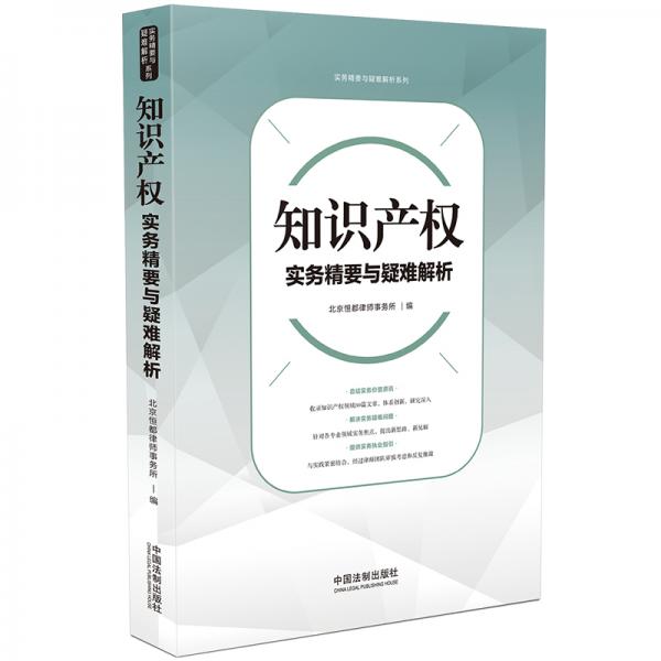 知识产权实务精要与疑难解析