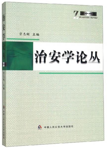治安學論叢