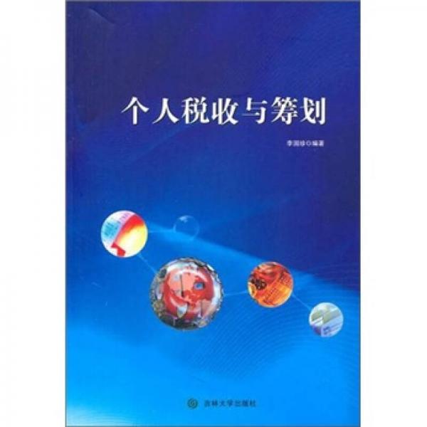 個人稅收與籌劃