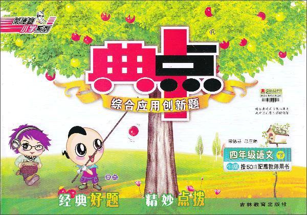 荣德基小学系列·典中点综合应用创新题：四年级语文下（YW-S版）