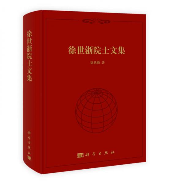 徐世浙院士文集