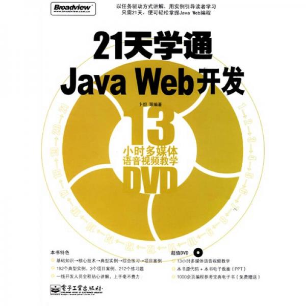 21天学通Java Web开发