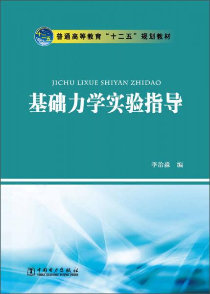 普通高等教育“十二五”規(guī)劃教材：基礎(chǔ)力學(xué)實(shí)驗(yàn)指導(dǎo)