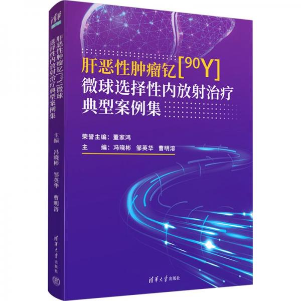 肝惡性腫瘤釔[90Y]微球選擇性內(nèi)放射治療典型案例集