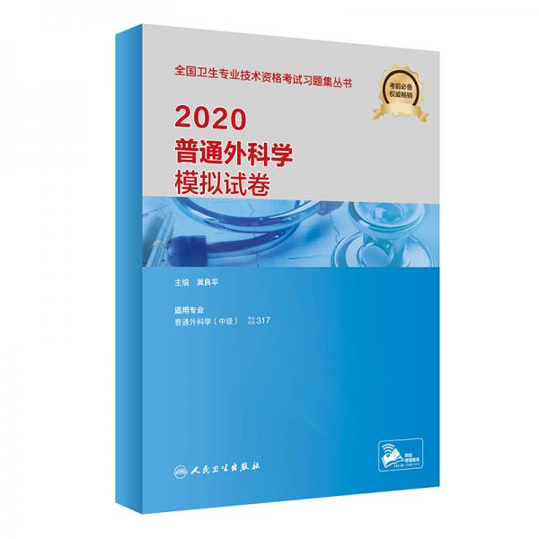 2020普通外科學(xué)模擬試卷