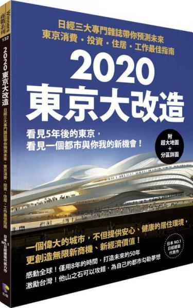 2020東京大改造: 日經(jīng)三大專門雜志帶你預(yù)測未來 