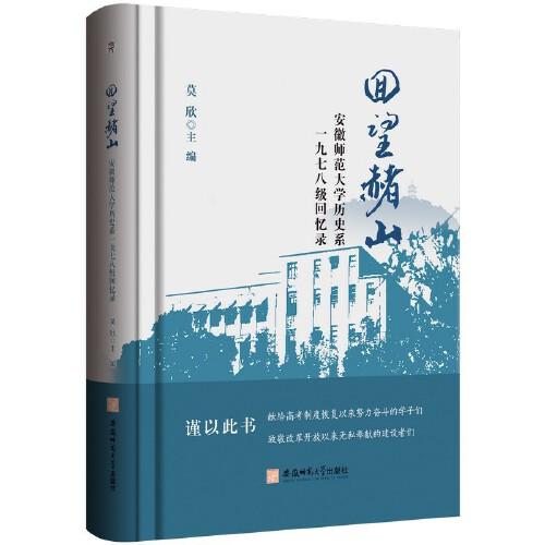 回望赭山:安徽师范大学历史系一九七八级回忆录