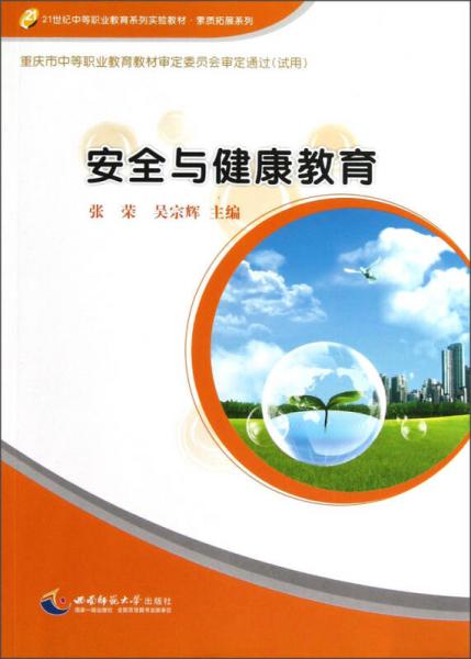 安全与健康教育/21世纪中等职业教育系列实验教材·素质拓展系列