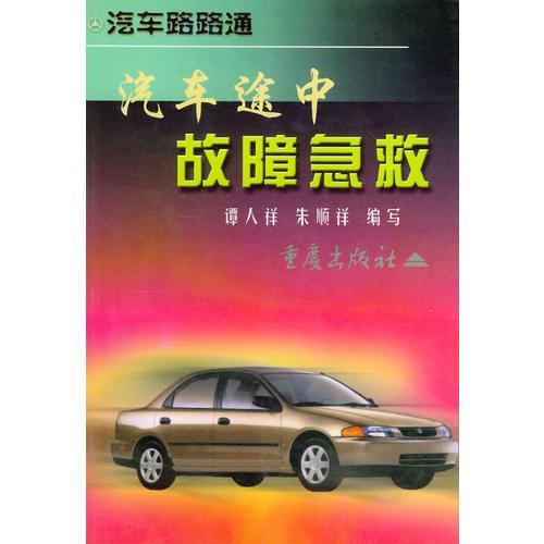 汽車(chē)途中故障急救——汽車(chē)路路通叢書(shū)