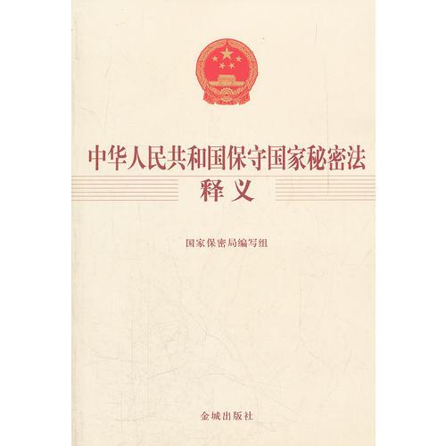 金城保密：《中華人民共和國(guó)保守國(guó)家秘密法》釋義