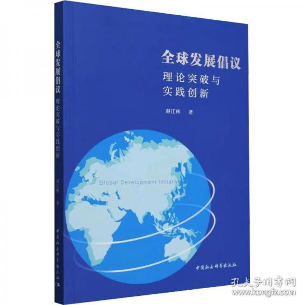 全球發(fā)展倡議：理論突破與實踐創(chuàng)新-（兼論與“一帶一路”倡議的關(guān)系）