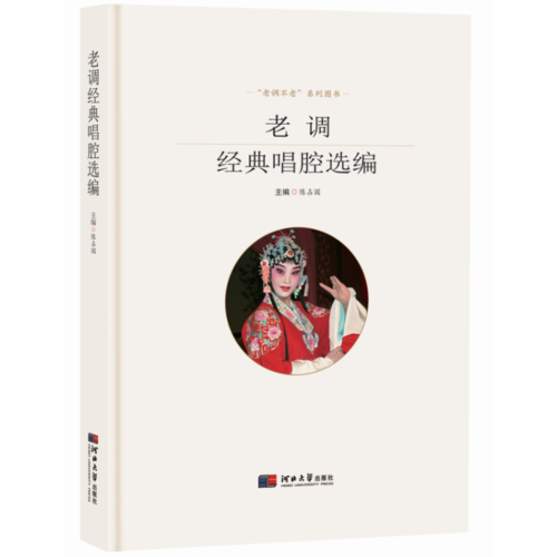 老調(diào)經(jīng)典唱腔選編