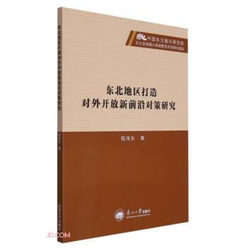 東北地區(qū)打造對外開放新前沿對策研究/中國東北振興研究院東北全面振興高端智庫系列研究報告