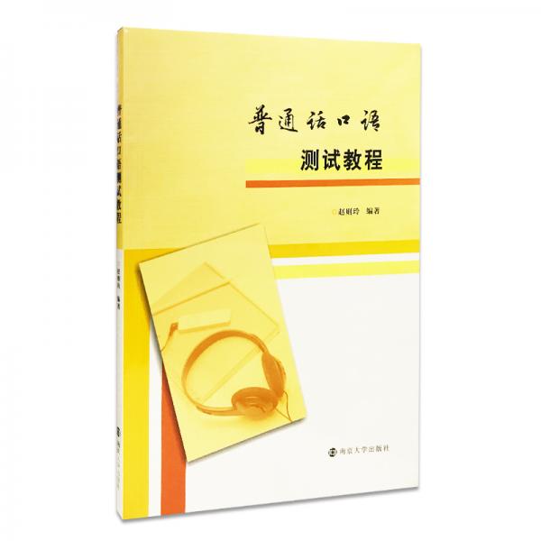 普通話口語測試教程