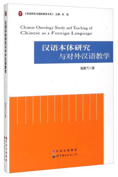 汉语本体研究与对外汉语教学