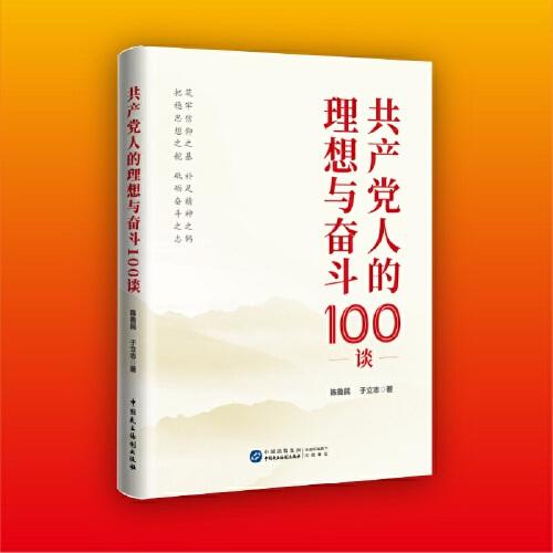 共产党人的理想与奋斗100谈