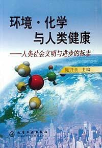 環(huán)境. 化學(xué)與人在健康--人類社會(huì)文明與進(jìn)步
