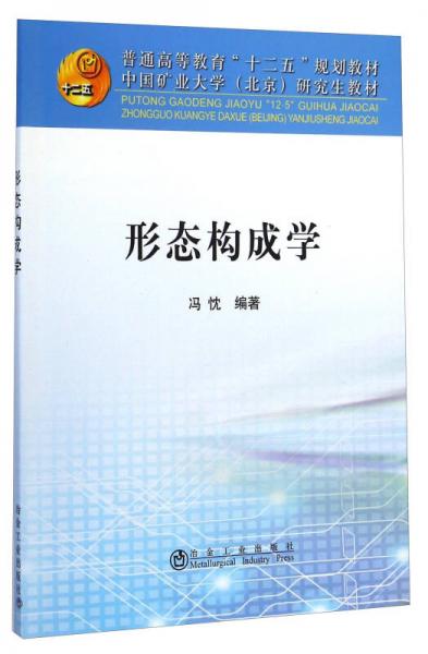 形態(tài)構成學/普通高等教育“十二五”規(guī)劃教材