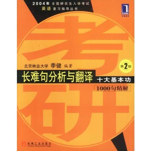 長難句分析與翻譯：十大基本功（第2版）