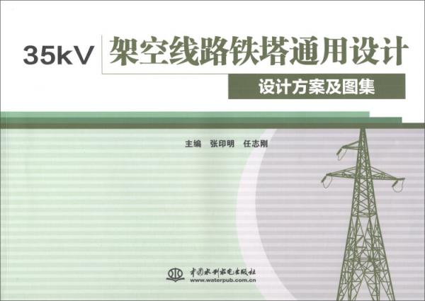 35kV架空線路鐵塔通用設計設計方案及圖集