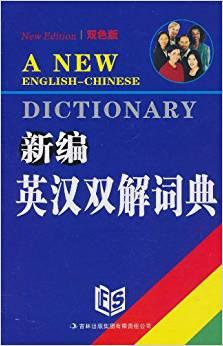 新編英漢雙解詞典（雙色版）