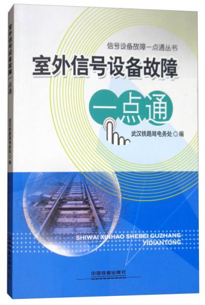 室外信號設(shè)備故障一點通/信號設(shè)備故障一點通叢書