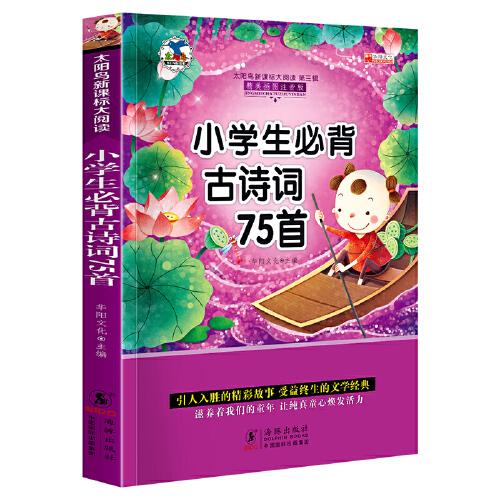 小学生必背古诗词75首 注音版小学生一二三年级必读课外书6-8-10岁带拼音无障碍阅读