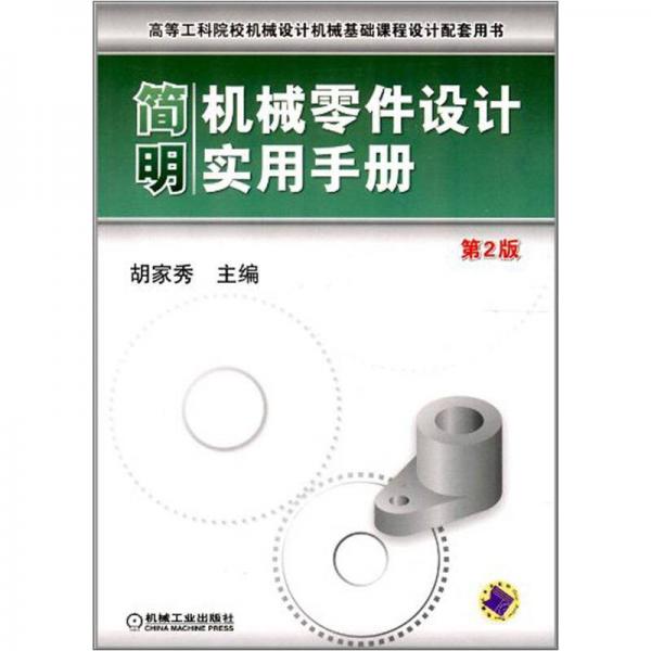 简明机械零件设计实用手册（第2版）