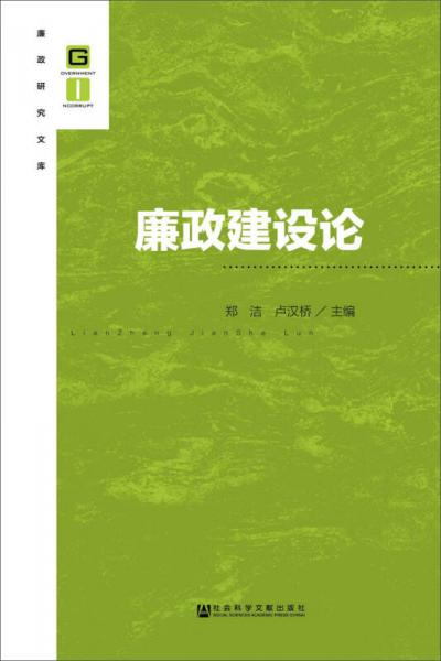 廉政建設(shè)論
