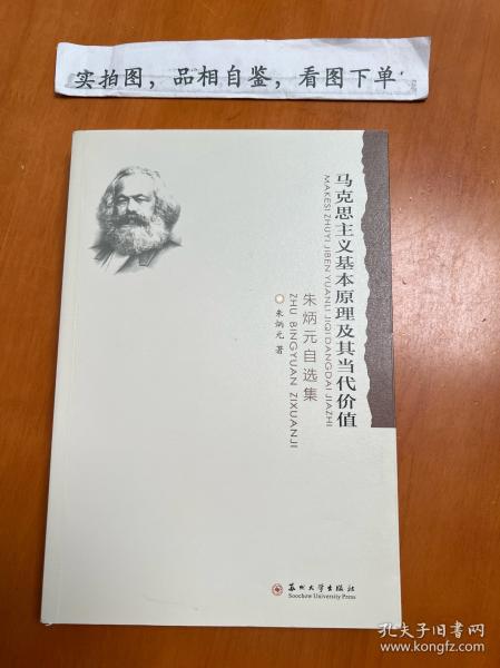 马克思主义基本原理及其当代价值：朱炳元自选集