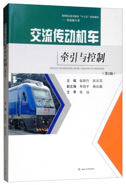 交流傳動(dòng)機(jī)車牽引與控制（第2版）