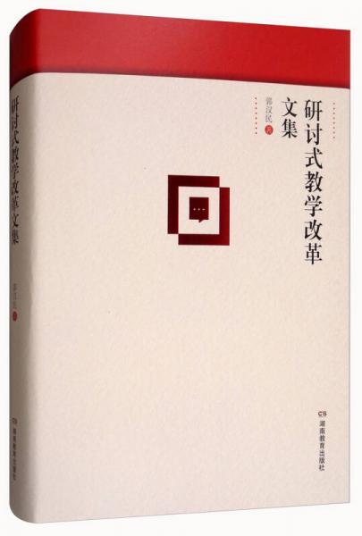 研討式教學(xué)改革文集