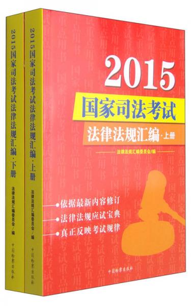 2015国家司法考试法律法规汇编（套装上下册）