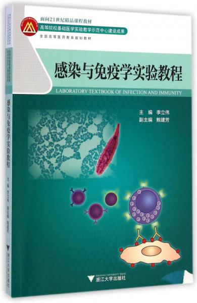 感染與免疫學實驗教程