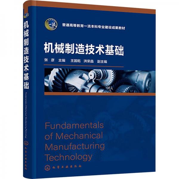 機械制造技術(shù)基礎(chǔ)（張彥）
