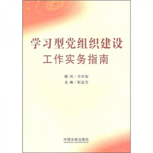 學(xué)習(xí)型黨組織建設(shè)工作實(shí)務(wù)指南