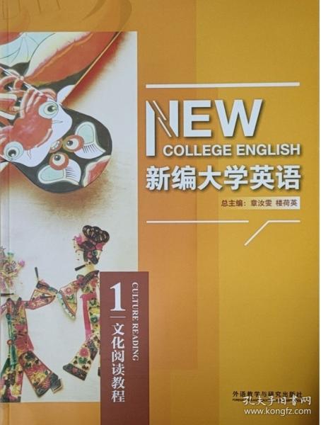 新編大學(xué)英語  文化閱讀教程1 章汝雯 樓荷英 郭繼東 外語教學(xué)與研究出版社 9787521327786