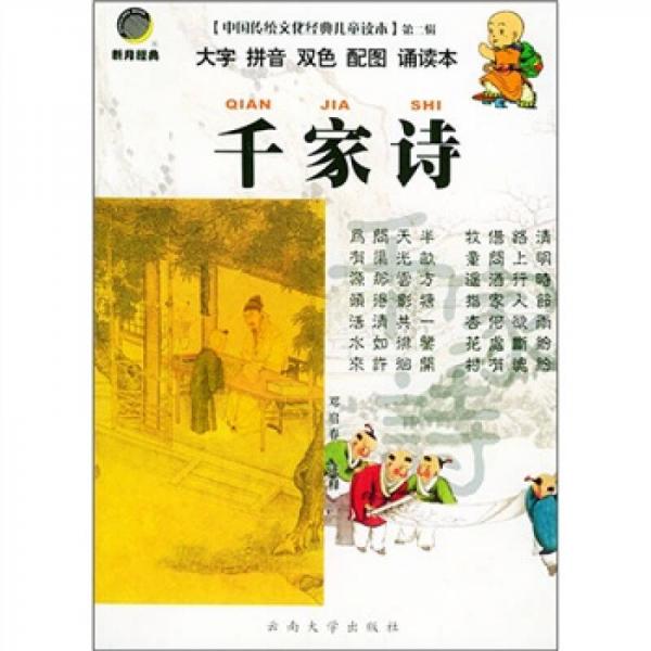 中國傳統(tǒng)文化經(jīng)典兒童讀本（第2輯）：千家詩