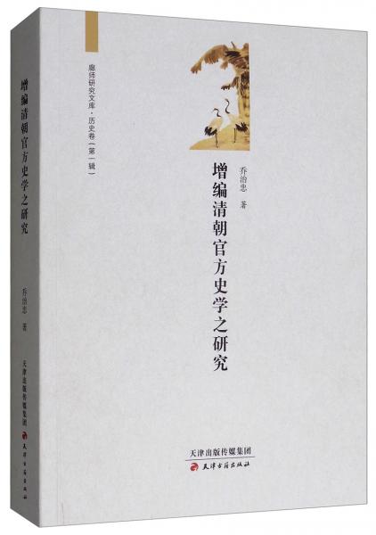 增編清朝官方史學(xué)之研究/廊師研究文庫·歷史卷（第一輯）