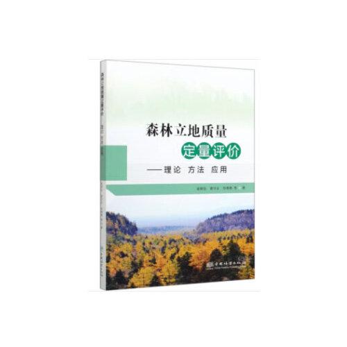 森林立地質量定量評價--理論方法應用