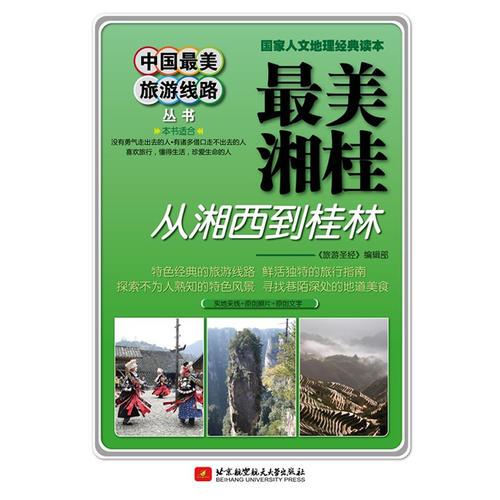 中國最美旅游線路