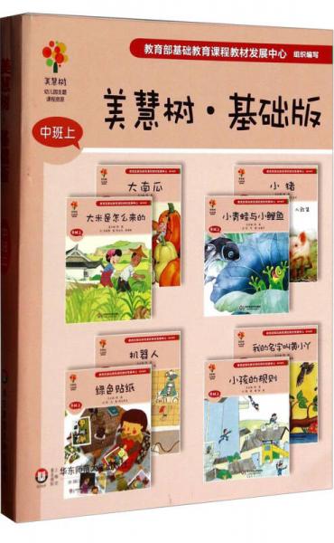 美慧樹幼兒園主題課程資源：美慧樹·基礎(chǔ)版（中班上 套裝共8冊(cè)）
