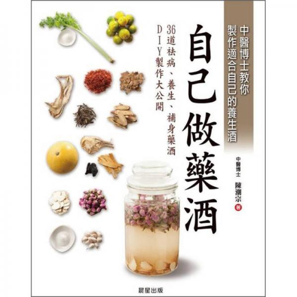 自己做藥酒