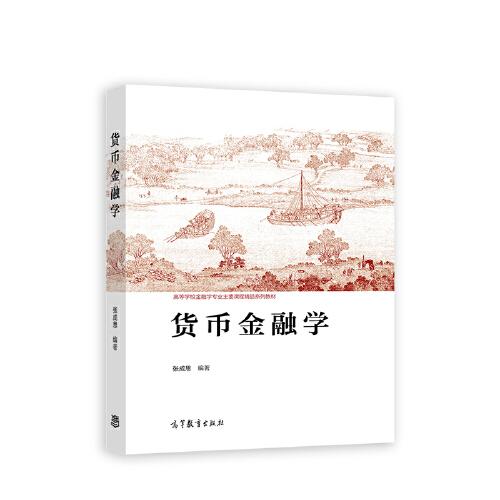 货币金融学