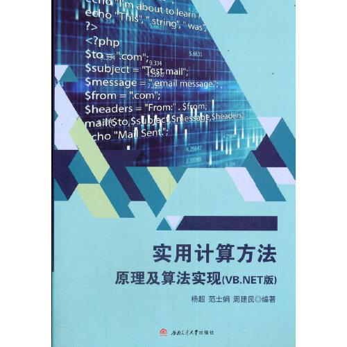 實(shí)用計(jì)算方法原理及算法實(shí)現(xiàn)(VB.NET版)