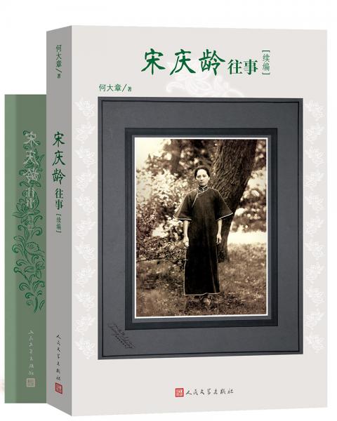 宋庆龄往事续编