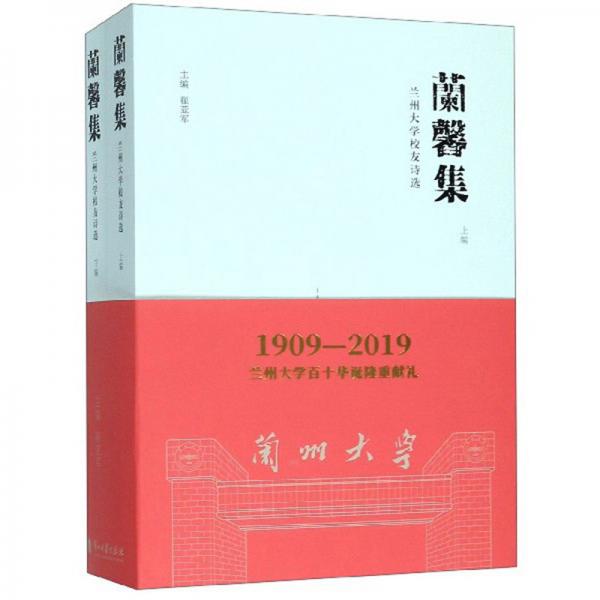 蘭馨集：蘭州大學(xué)校友詩(shī)選（套裝上下冊(cè)）