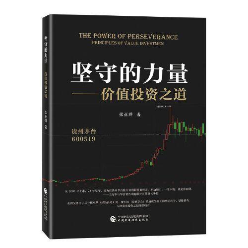 堅(jiān)守的力量——價(jià)值投資之道