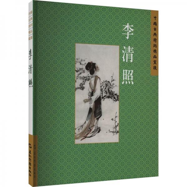 李清照/中國(guó)古典詩(shī)詞精品賞讀